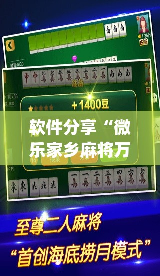 软件分享“微乐家乡麻将万能开挂器通用版	”开挂(透视)辅助神器