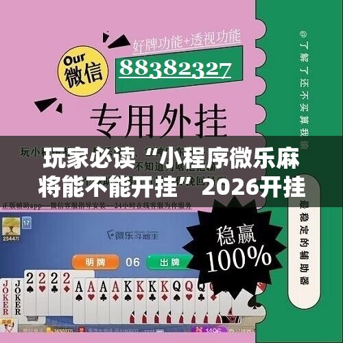 玩家必读“小程序微乐麻将能不能开挂	”2026开挂教程步骤