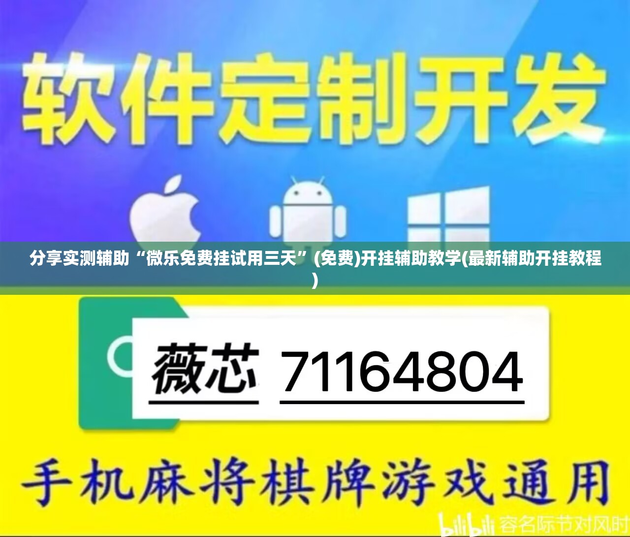 分享实测辅助“微乐免费挂试用三天	”(免费)开挂辅助教学(最新辅助开挂教程)