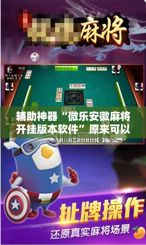 辅助神器“微乐安徽麻将开挂版本软件”原来可以开挂
