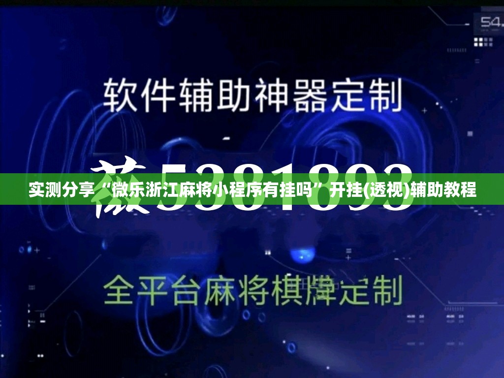 实测分享“微乐浙江麻将小程序有挂吗”开挂(透视)辅助教程