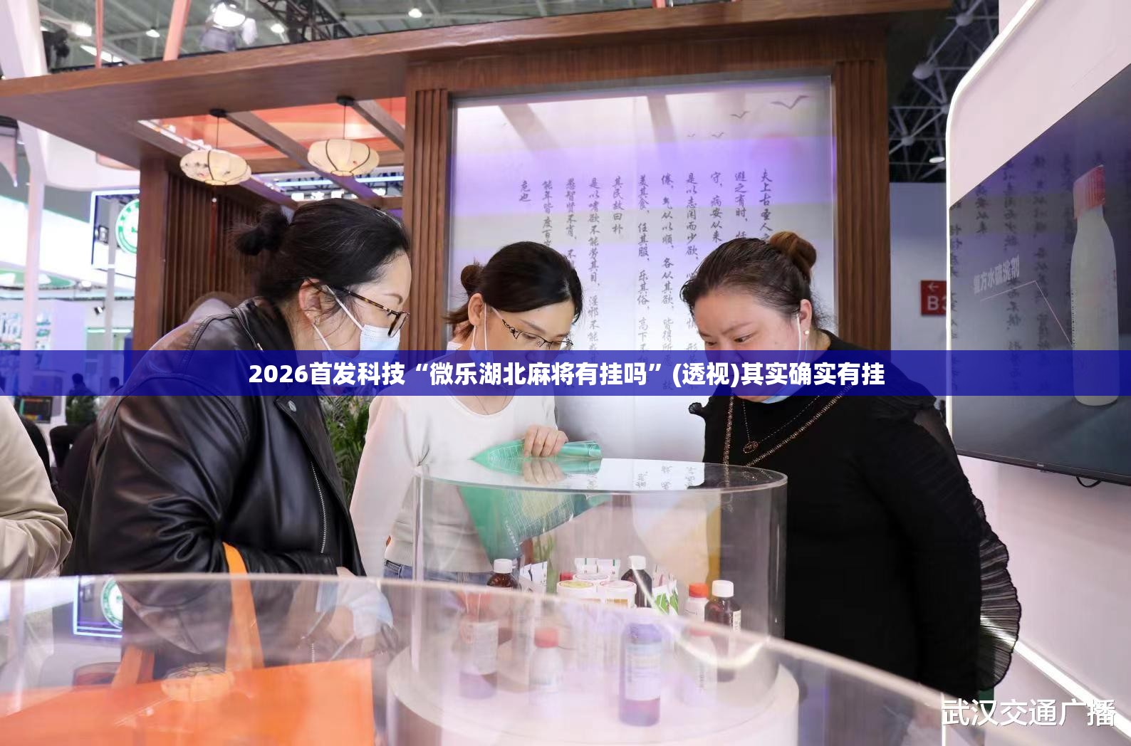 2026首发科技“微乐湖北麻将有挂吗”(透视)其实确实有挂