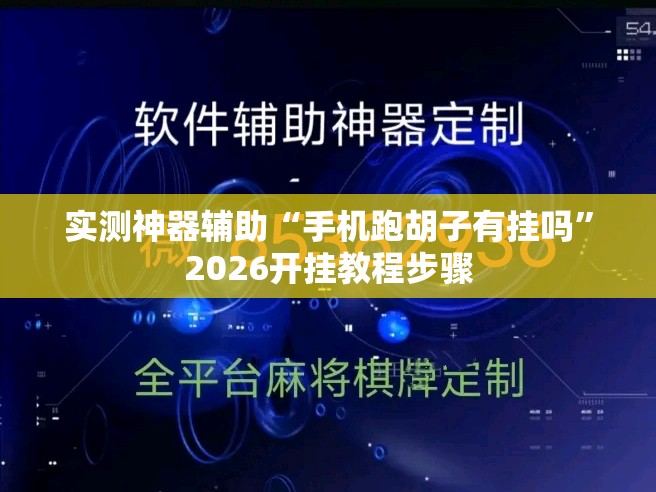 实测神器辅助“手机跑胡子有挂吗”2026开挂教程步骤