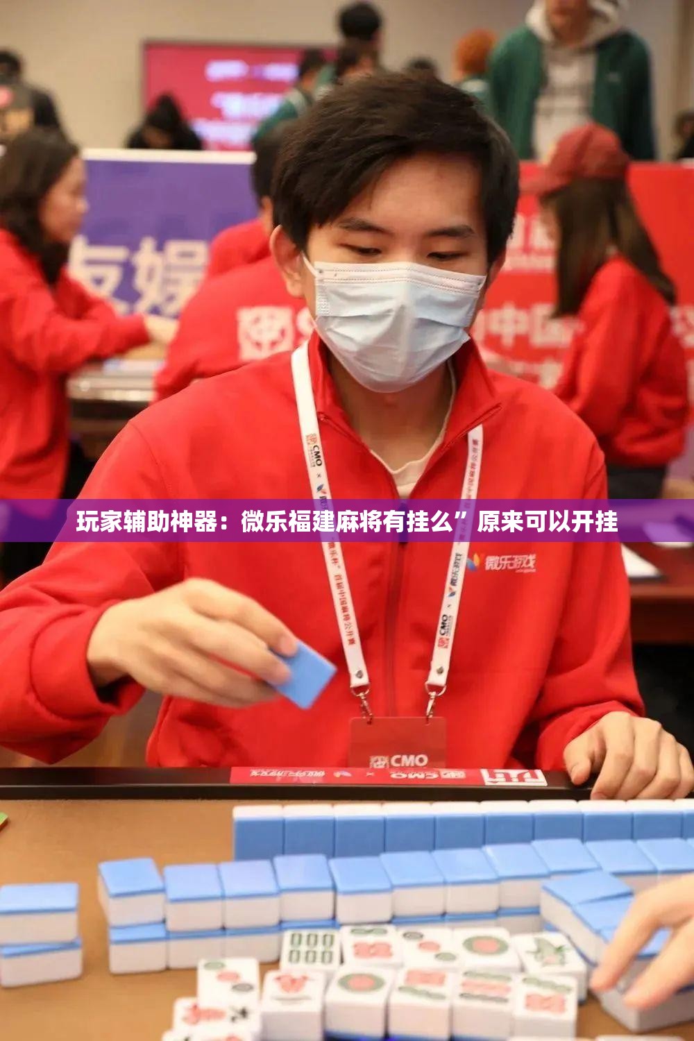 玩家辅助神器：微乐福建麻将有挂么”原来可以开挂