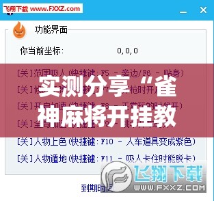 实测分享“雀神麻将开挂教程方法”(透视挂)辅助下载教程