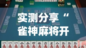 实测分享“雀神麻将开挂教程方法”(透视挂)辅助下载教程