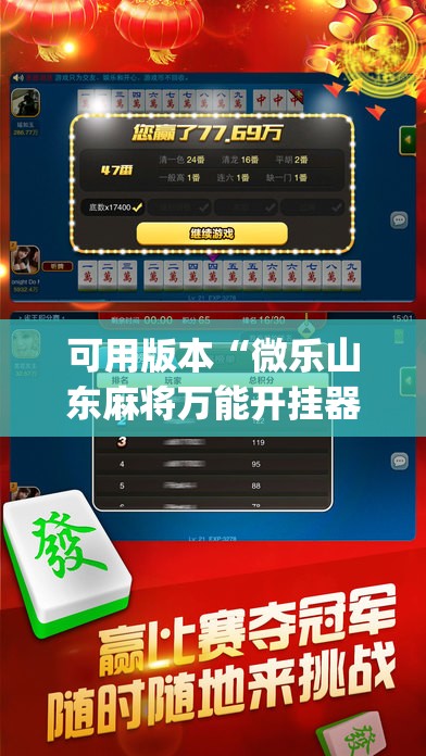 可用版本“微乐山东麻将万能开挂器”开挂(透视)最新辅助详细
