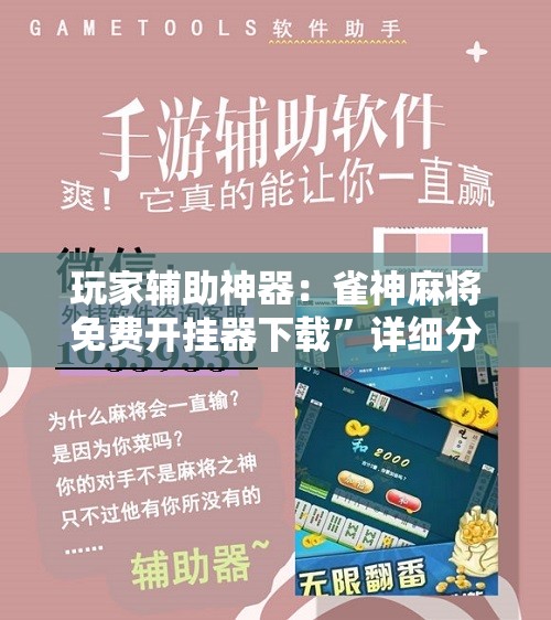 玩家辅助神器：雀神麻将免费开挂器下载”详细分享装挂步骤
