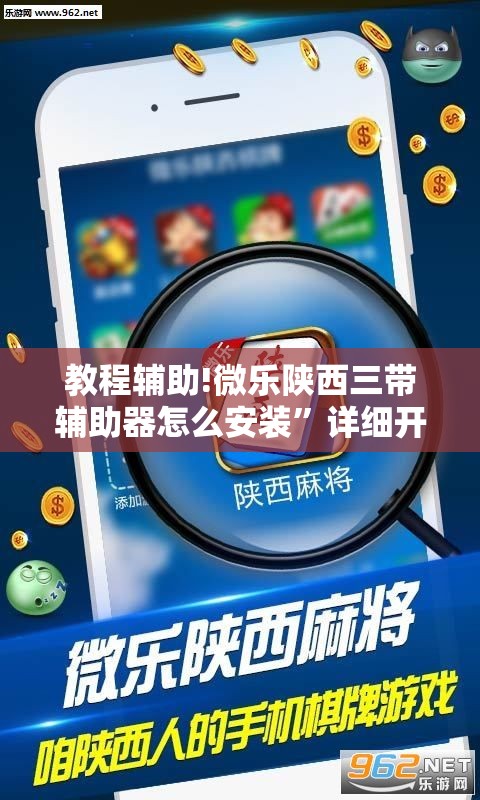教程辅助!微乐陕西三带辅助器怎么安装”详细开挂教程