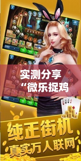 实测分享“微乐捉鸡麻将开挂下载安装手机版”详细分享装挂步骤