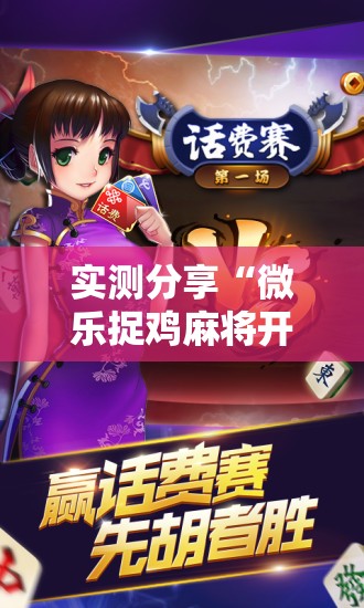 实测分享“微乐捉鸡麻将开挂下载安装手机版	”详细分享装挂步骤