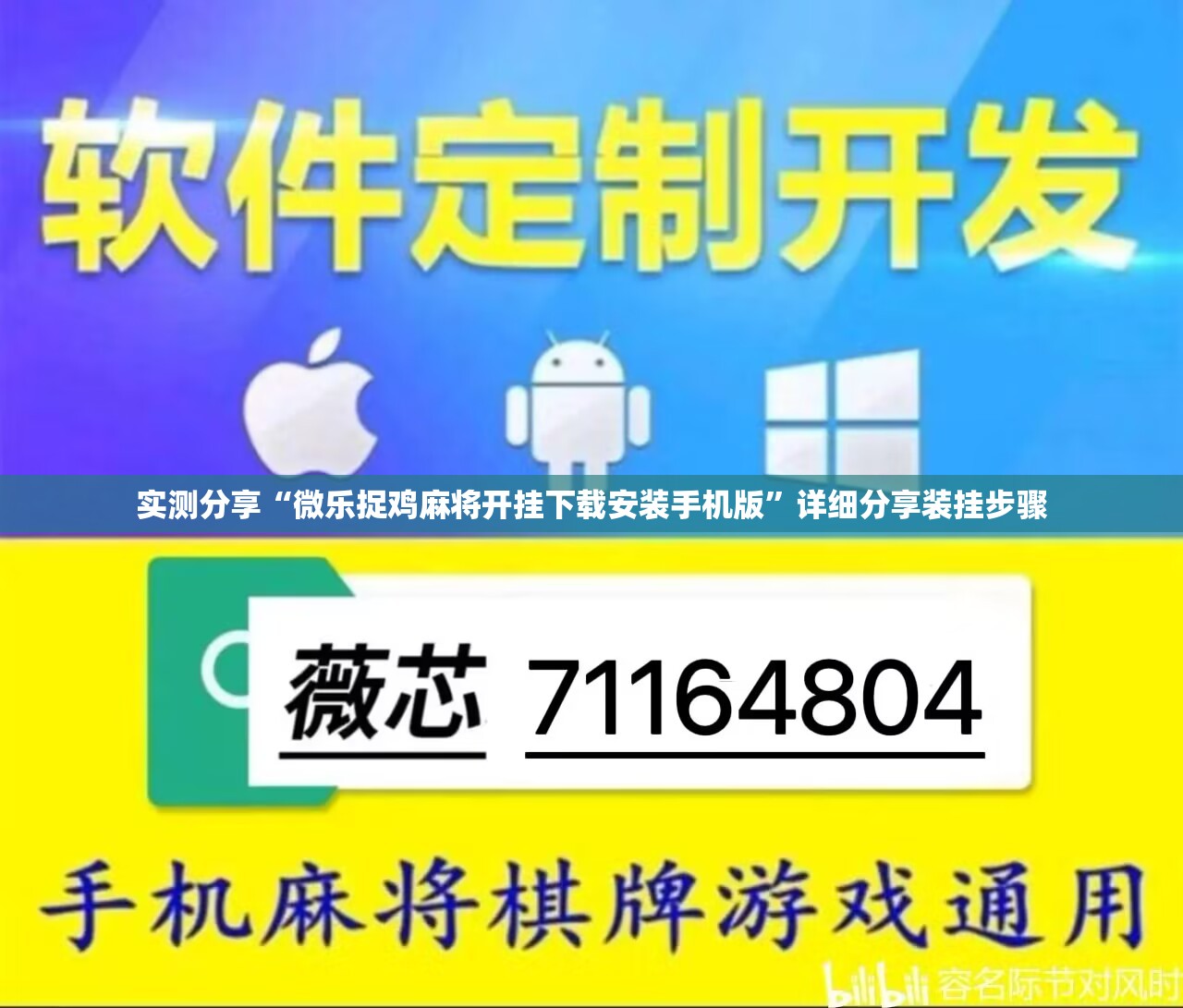 实测分享“微乐捉鸡麻将开挂下载安装手机版”详细分享装挂步骤