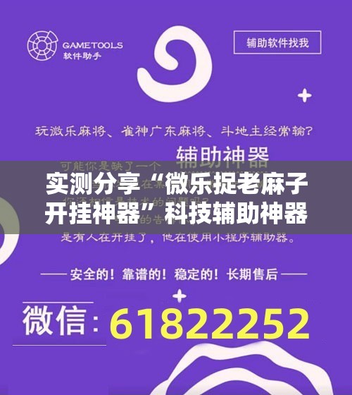 实测分享“微乐捉老麻子开挂神器”科技辅助神器手机版