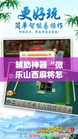 辅助神器“微乐山西麻将怎么才能常赢”2026开挂教程步骤