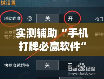 实测辅助“手机打牌必赢软件	”开挂(透视)辅助教程