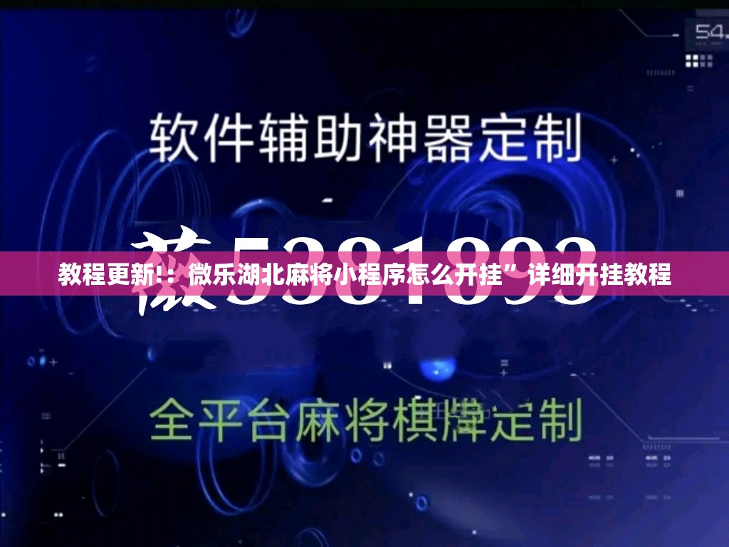 教程更新!：微乐湖北麻将小程序怎么开挂	”详细开挂教程