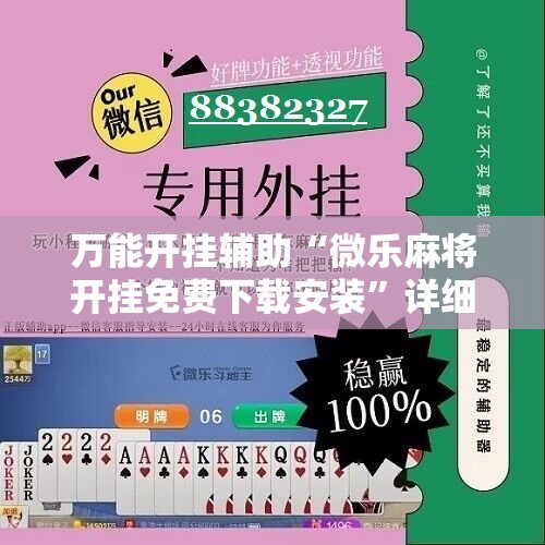 万能开挂辅助“微乐麻将开挂免费下载安装”详细分享装挂步骤
