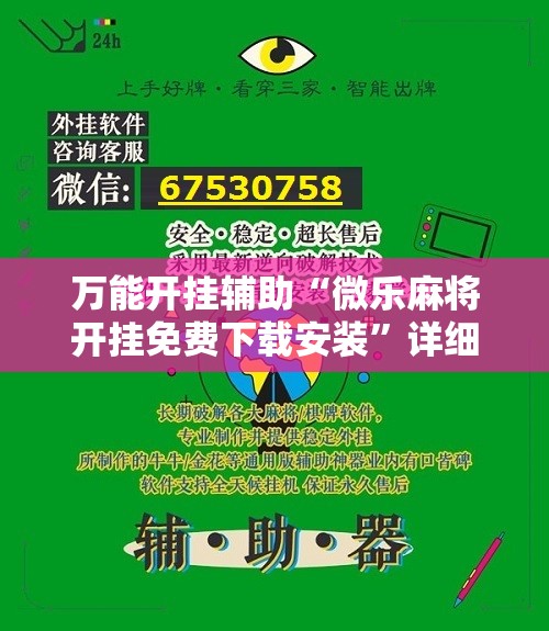 万能开挂辅助“微乐麻将开挂免费下载安装	”详细分享装挂步骤
