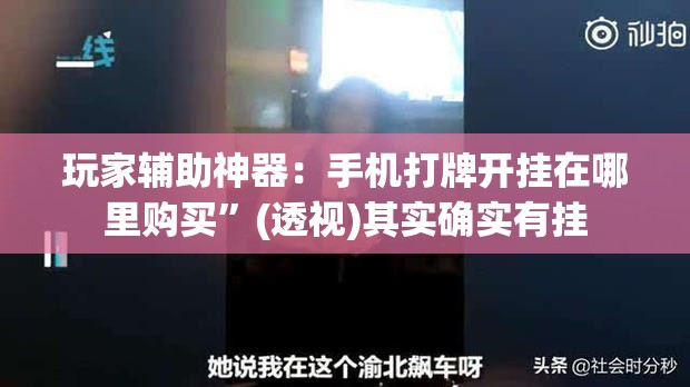 玩家辅助神器：手机打牌开挂在哪里购买”(透视)其实确实有挂