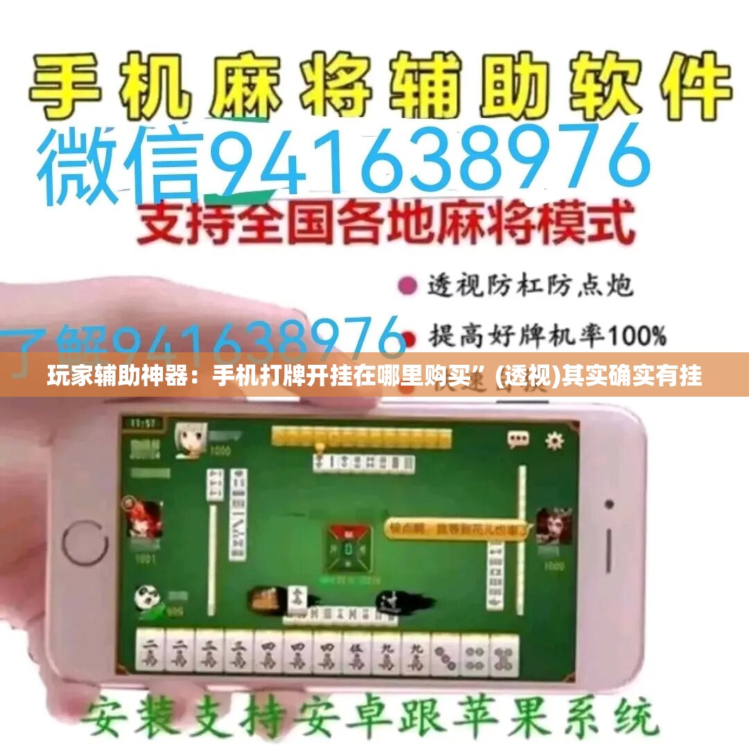 玩家辅助神器：手机打牌开挂在哪里购买	”(透视)其实确实有挂