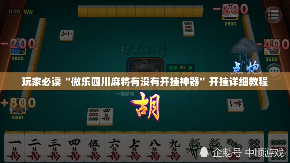 玩家必读“微乐四川麻将有没有开挂神器	”开挂详细教程