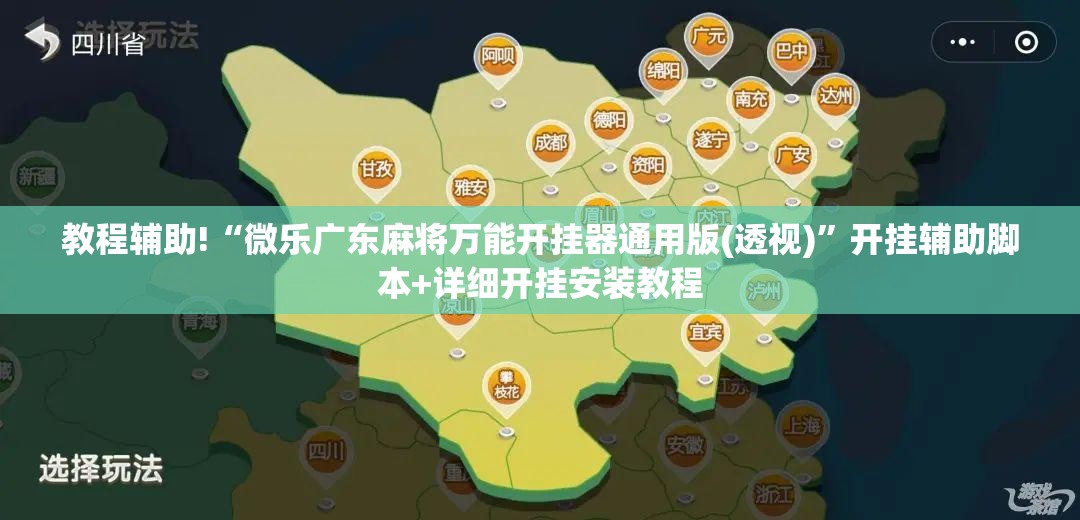 教程辅助!“微乐广东麻将万能开挂器通用版(透视)”开挂辅助脚本+详细开挂安装教程