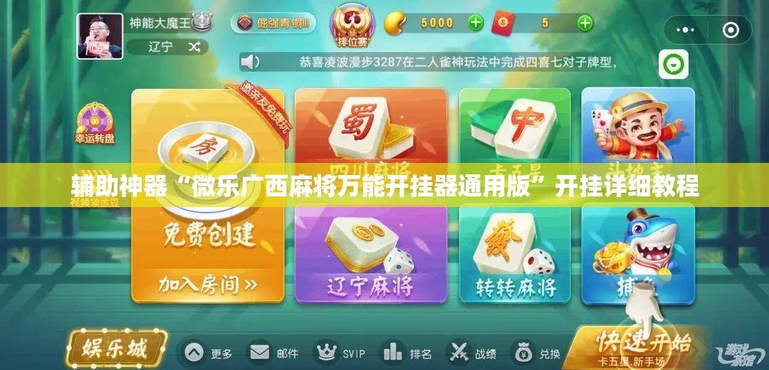 辅助神器“微乐广西麻将万能开挂器通用版”开挂详细教程