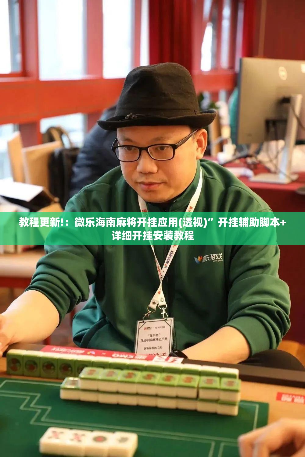 教程更新!：微乐海南麻将开挂应用(透视)”开挂辅助脚本+详细开挂安装教程