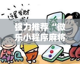强力推荐“微乐小程序麻将有挂不”细辅助教程分享