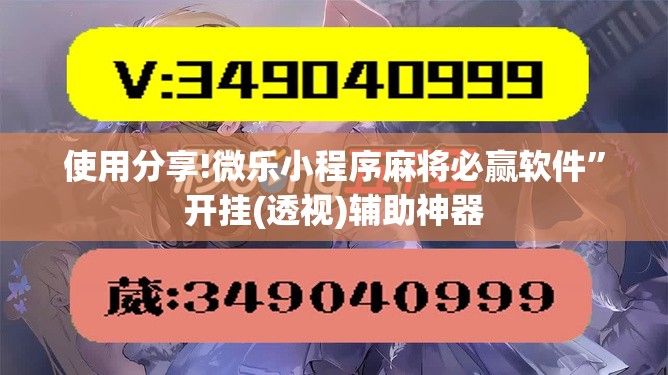 使用分享!微乐小程序麻将必赢软件”开挂(透视)辅助神器