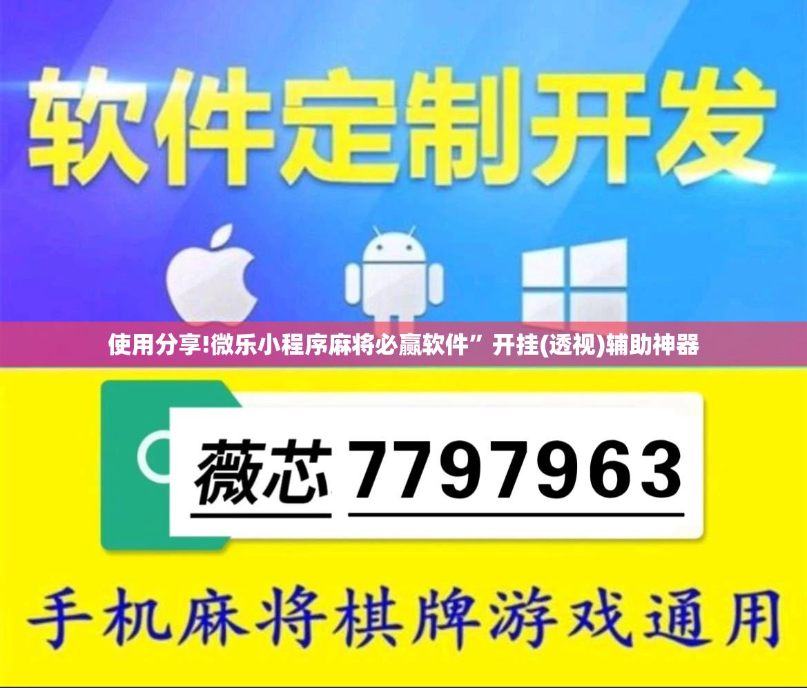 使用分享!微乐小程序麻将必赢软件”开挂(透视)辅助神器