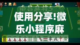 使用分享!微乐小程序麻将必赢软件”开挂(透视)辅助神器