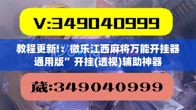 教程更新!：微乐江西麻将万能开挂器通用版”开挂(透视)辅助神器