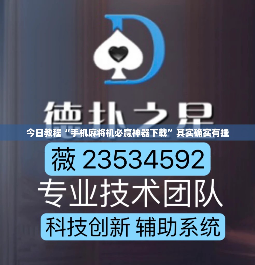 今日教程“手机麻将机必赢神器下载”其实确实有挂