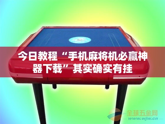 今日教程“手机麻将机必赢神器下载”其实确实有挂