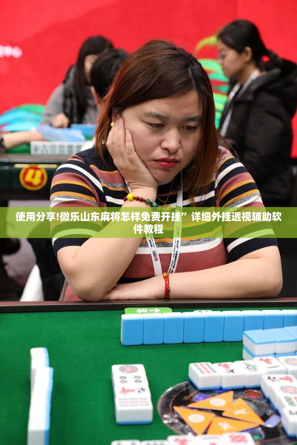 使用分享!微乐山东麻将怎样免费开挂”详细外挂透视辅助软件教程