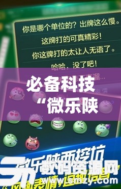 必备科技“微乐陕西挖坑免费开挂”原来可以开挂