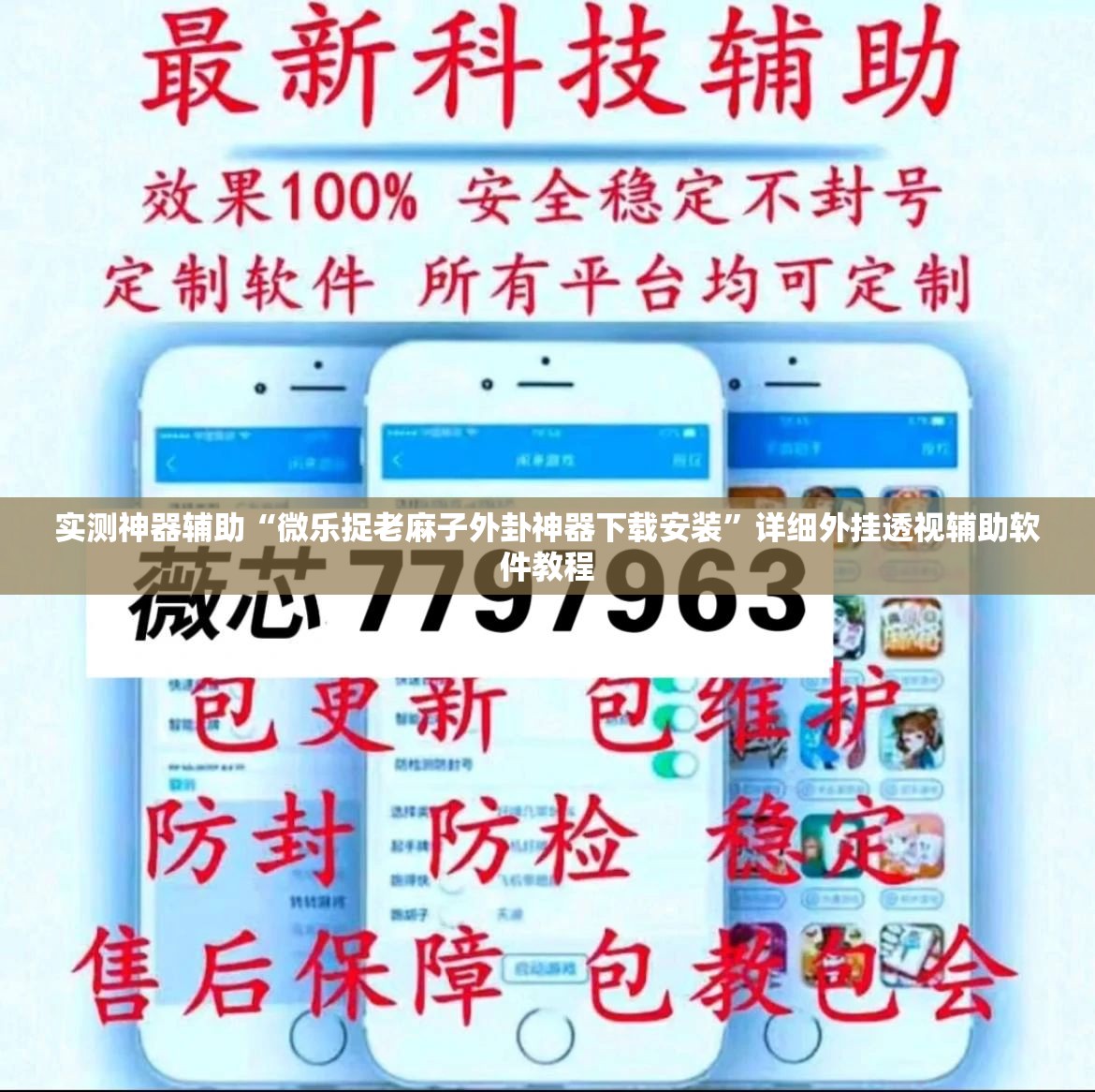 实测神器辅助“微乐捉老麻子外卦神器下载安装”详细外挂透视辅助软件教程