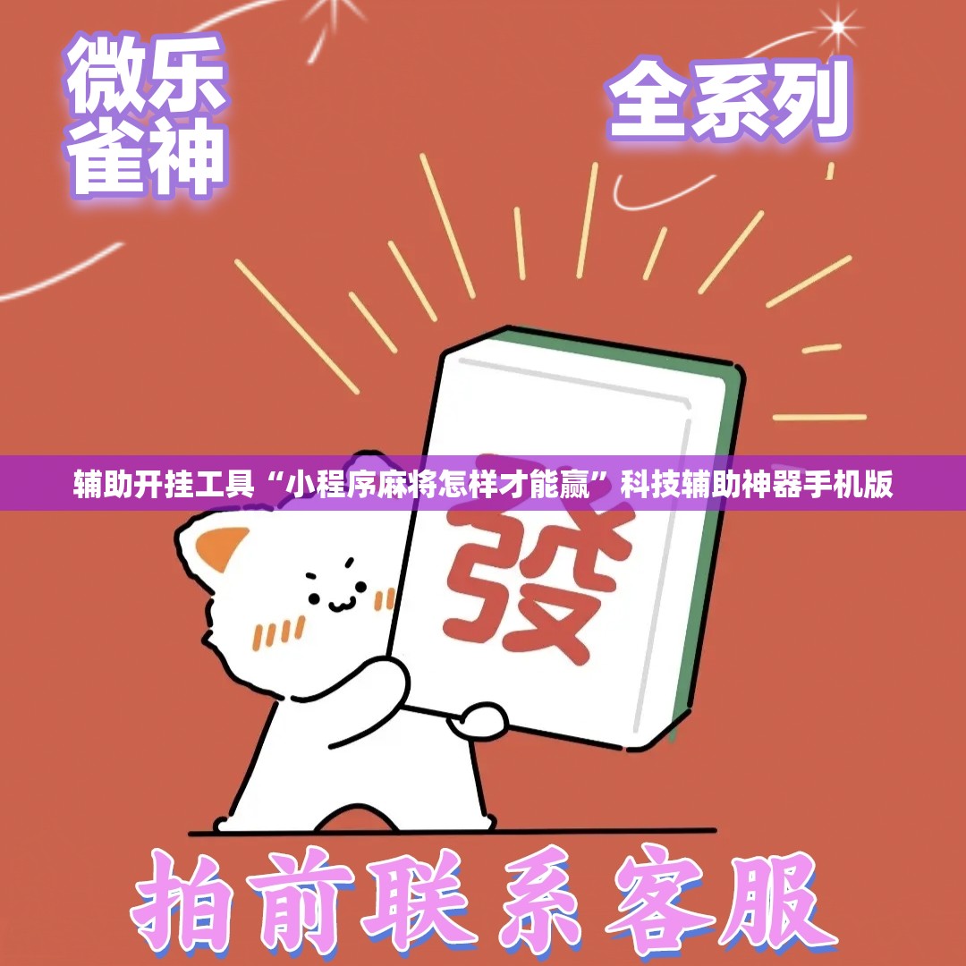 辅助开挂工具“小程序麻将怎样才能赢”科技辅助神器手机版