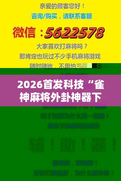 2026首发科技“雀神麻将外卦神器下载软件”科技辅助神器手机版