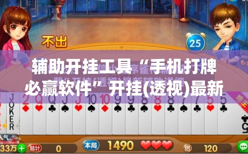 辅助开挂工具“手机打牌必赢软件	”开挂(透视)最新辅助详细