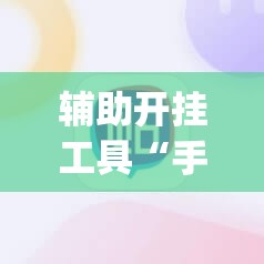 辅助开挂工具“手机打牌必赢软件	”开挂(透视)最新辅助详细