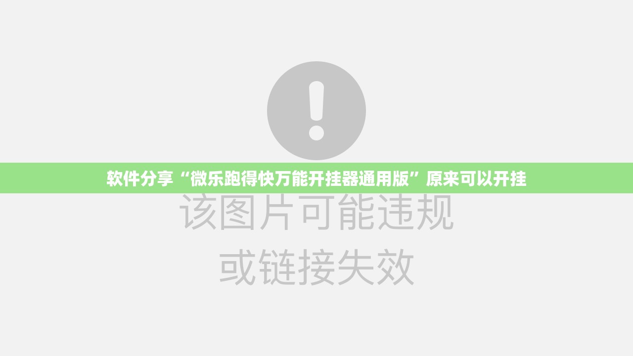 软件分享“微乐跑得快万能开挂器通用版”原来可以开挂