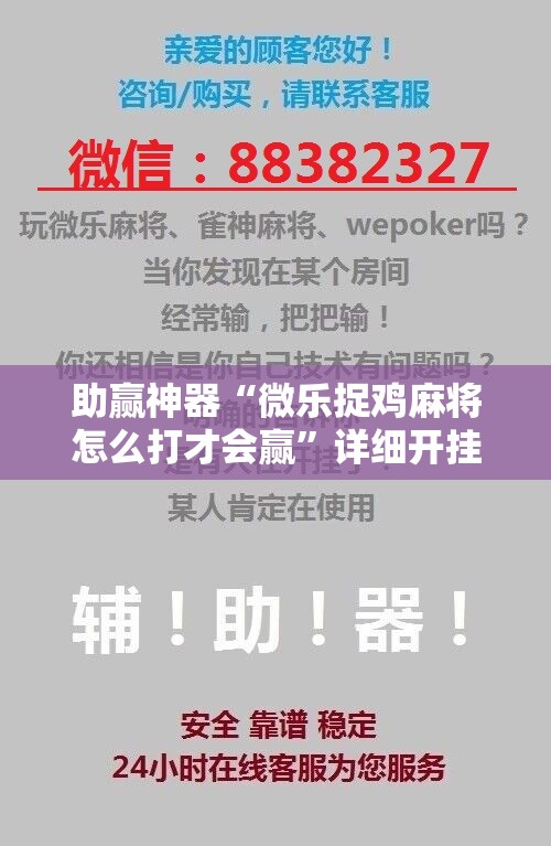 助赢神器“微乐捉鸡麻将怎么打才会赢	”详细开挂教程