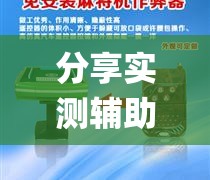 分享实测辅助“手机麻将机控制系统	”(透视挂)辅助下载教程