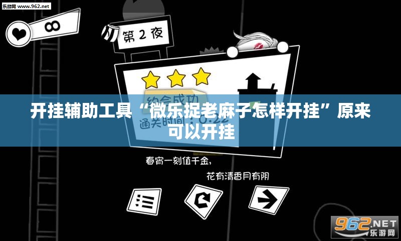 开挂辅助工具“微乐捉老麻子怎样开挂	”原来可以开挂