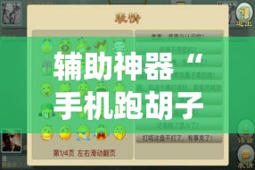 辅助神器“手机跑胡子可以作弊吗”开挂(透视)辅助神器