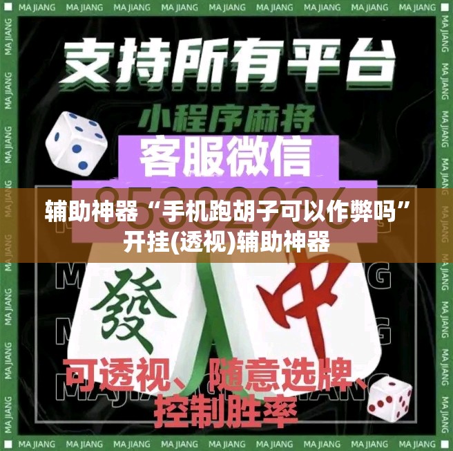 辅助神器“手机跑胡子可以作弊吗”开挂(透视)辅助神器