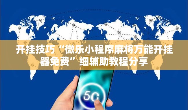 开挂技巧“微乐小程序麻将万能开挂器免费	”细辅助教程分享