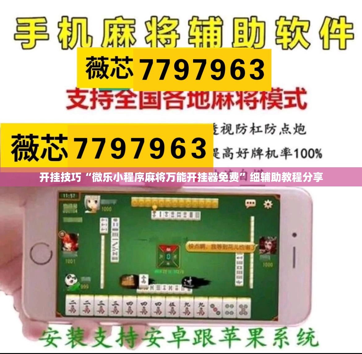 开挂技巧“微乐小程序麻将万能开挂器免费”细辅助教程分享